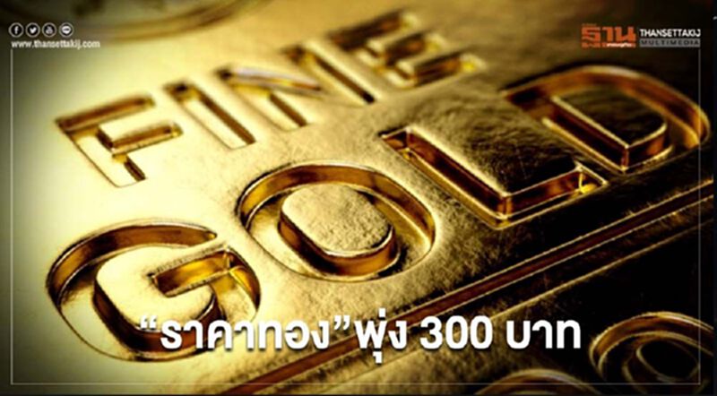 “ราคาทอง”ในประเทศ เช้านี้พุ่ง 300 บาท “ราคาทอง”ในประเทศ เช้านี้พุ่ง 300 บาท