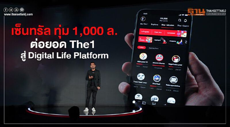 เซ็นทรัล ทุ่ม 1 พันล.ต่อยอด The1 Digital Lifestyle Platform เซ็นทรัล ทุ่ม 1 พันล.ต่อยอด The1 Digital Lifestyle Platform
