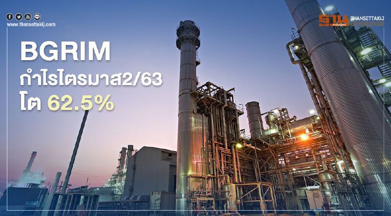 “BGRIM” กำไรไตรมาส 2/63 แตะ 1.01 พันล้านบาท