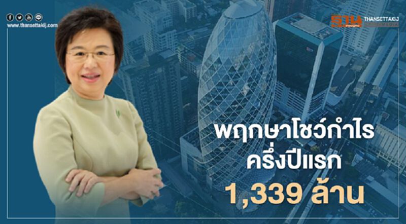 "พฤกษา"โชว์กำไรครึ่งปีแรก 1,339 ล้าน "พฤกษา"โชว์กำไรครึ่งปีแรก 1,339 ล้าน