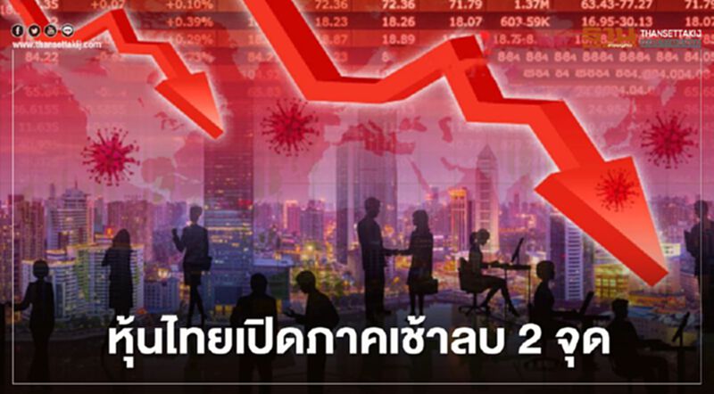 หุ้นไทยเปิดภาคเช้าลบ 2 จุด หุ้นไทยเปิดภาคเช้าลบ 2 จุด