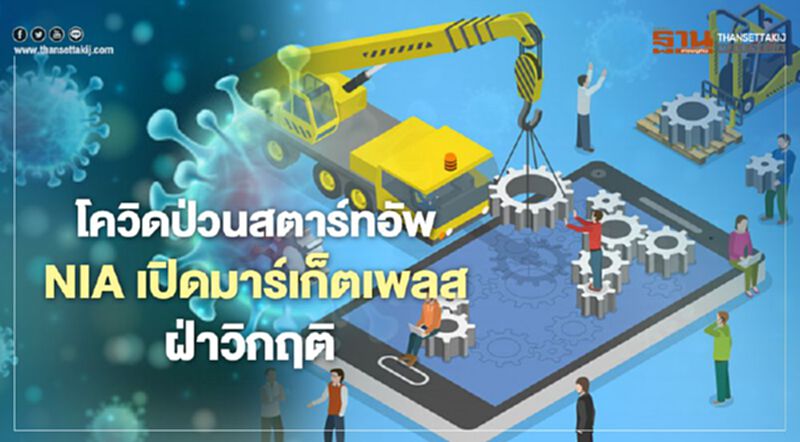 โควิดป่วนสตาร์ทอัพ NIA เปิดมาร์เก็ตเพลสฝ่าวิกฤติ โควิดป่วนสตาร์ทอัพ NIA เปิดมาร์เก็ตเพลสฝ่าวิกฤติ