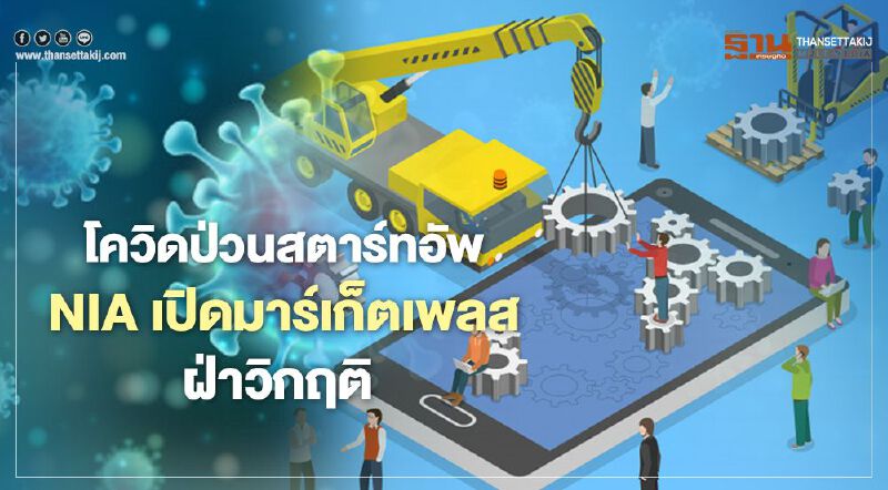 โควิดป่วนสตาร์ทอัพ NIA เปิดมาร์เก็ตเพลสฝ่าวิกฤติ