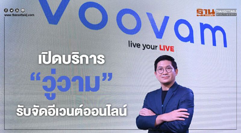 เปิดบริการ ‘วู่วาม’ รับจัดอีเวนต์ออนไลน์ เปิดบริการ ‘วู่วาม’ รับจัดอีเวนต์ออนไลน์