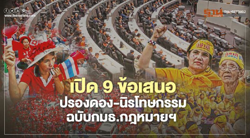 เปิด 9 ข้อเสนอ ปรองดอง-นิรโทษกรรม ฉบับกมธ.กฎหมายฯ เปิด 9 ข้อเสนอ ปรองดอง-นิรโทษกรรม ฉบับกมธ.กฎหมายฯ