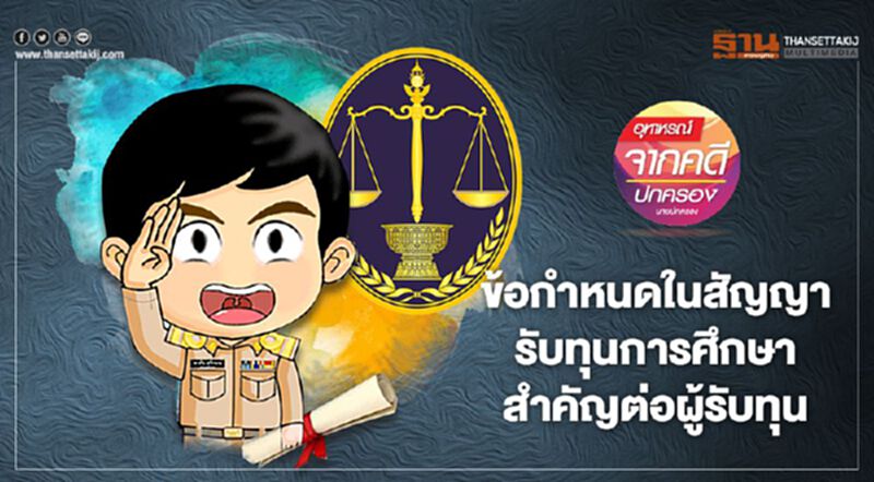 ข้อกำหนดในสัญญา รับทุนการศึกษา สำคัญต่อผู้รับทุน ข้อกำหนดในสัญญา รับทุนการศึกษา สำคัญต่อผู้รับทุน