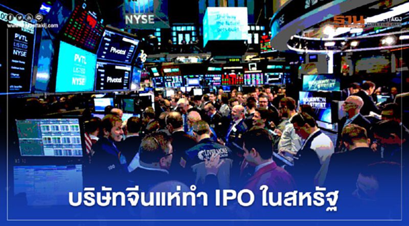 บริษัทจีนแห่ทำ IPO ในสหรัฐ แม้ถูกขู่เพิกถอนจากตลาดหุ้น บริษัทจีนแห่ทำ IPO ในสหรัฐ แม้ถูกขู่เพิกถอนจากตลาดหุ้น
