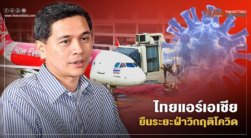 ไทยแอร์เอเชีย ยืนระยะฝ่าวิกฤติโควิด สู่สายการบินที่แข็งแกร่ง
