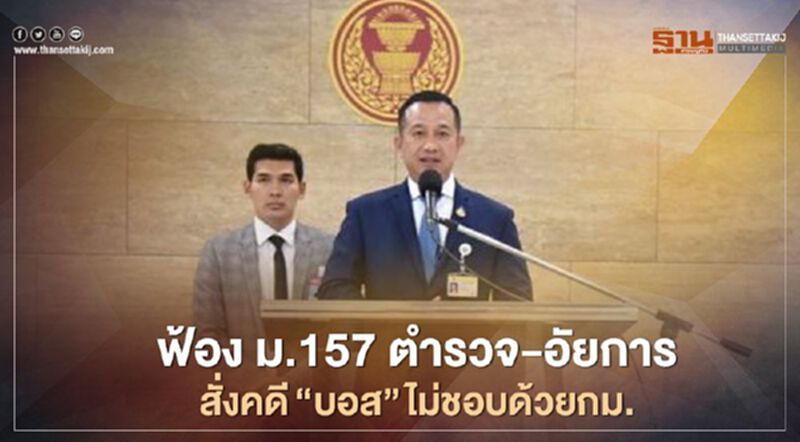 ฟ้องม.157ตำรวจ-อัยการสั่งคดี“บอส อยู่วิทยา”ไม่ชอบด้วยกม. ฟ้องม.157ตำรวจ-อัยการสั่งคดี“บอส อยู่วิทยา”ไม่ชอบด้วยกม.