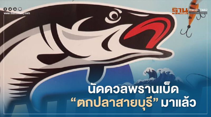 นัดดวลพรานเบ็ด"ตกปลาสายบุรี"มาแล้ว นัดดวลพรานเบ็ด"ตกปลาสายบุรี"มาแล้ว