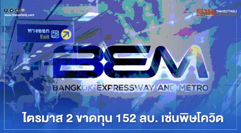 BEM ไตรมาส 2 ขาดทุน 152 ลบ. เซ่นพิษโควิด BEM ไตรมาส 2 ขาดทุน 152 ลบ. เซ่นพิษโควิด