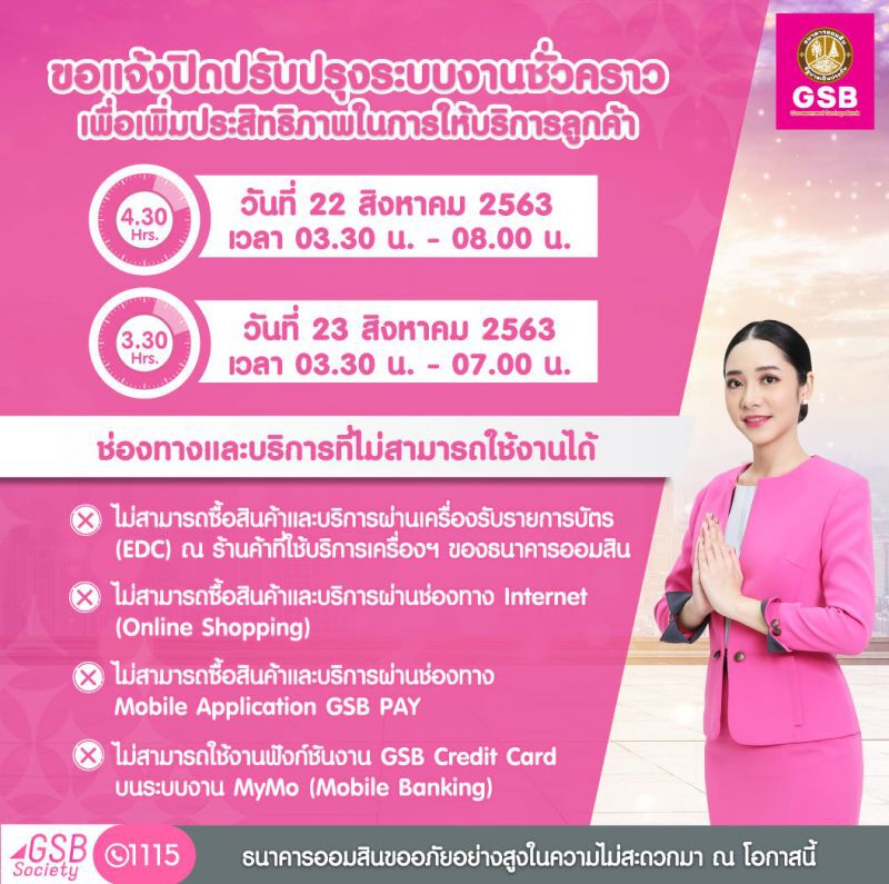ธนาคารออมสิน แจ้งปิดปรับปรุงระบบชั่วคราว