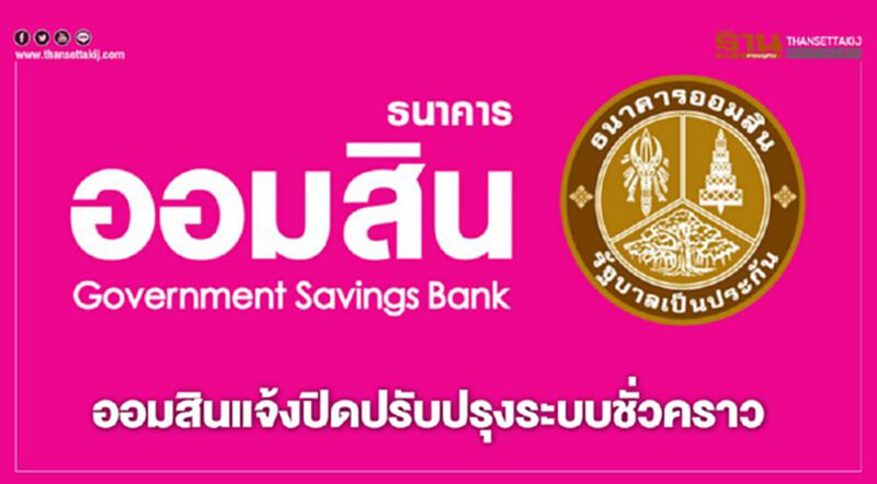 ธนาคารออมสิน แจ้งปิดปรับปรุงระบบชั่วคราว ธนาคารออมสิน แจ้งปิดปรับปรุงระบบชั่วคราว