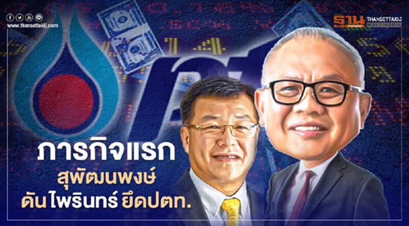 ภารกิจแรก“สุพัฒนพงษ์”ดัน“ไพรินทร์”ยึดปตท. ภารกิจแรก“สุพัฒนพงษ์”ดัน“ไพรินทร์”ยึดปตท.