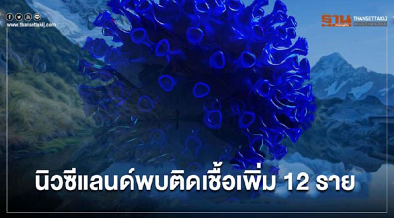 นิวซีแลนด์พบติดโควิดอีก 12 ราย ประกาศใช้มาตรการเว้นระยะห่างทั่วปท. นิวซีแลนด์พบติดโควิดอีก 12 ราย ประกาศใช้มาตรการเว้นระยะห่างทั่วปท.