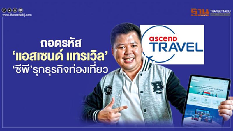 ถอดรหัส ‘แอสเซนด์ แทรเวิล’ ‘ซีพี’รุกธุรกิจท่องเที่ยว ถอดรหัส ‘แอสเซนด์ แทรเวิล’ ‘ซีพี’รุกธุรกิจท่องเที่ยว