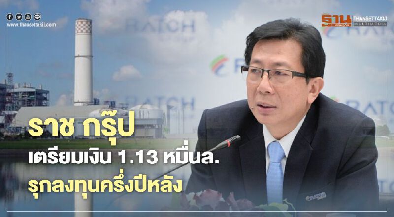 "ราช กรุ๊ป" เตรียมรับรู้รายได้ 3 โครงการครึ่งปีหลังเกือบ 900 เมกกะวัตต์