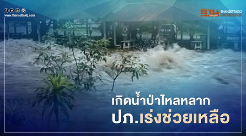 เกิดน้ำป่าไหลหลากในพื้นที่ 6 จังหวัด ปภ.เร่งช่วยเหลือ เกิดน้ำป่าไหลหลากในพื้นที่ 6 จังหวัด ปภ.เร่งช่วยเหลือ