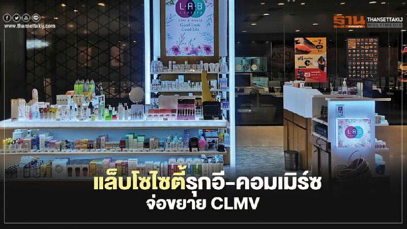 แล็บโซไซตี้รุก อี-คอมเมิร์ซ จ่อขยาย CLMV แล็บโซไซตี้รุก อี-คอมเมิร์ซ จ่อขยาย CLMV