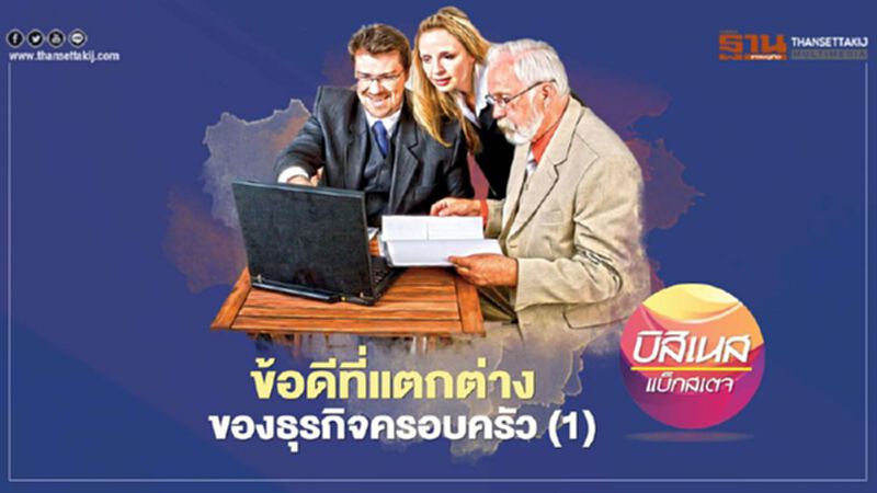 ข้อดีที่แตกต่าง ของธุรกิจครอบครัว (1) ข้อดีที่แตกต่าง ของธุรกิจครอบครัว (1)
