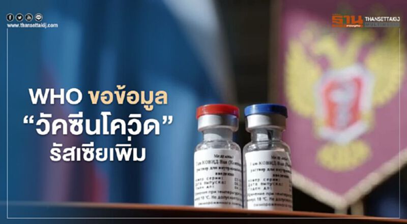 WHO เจรจารัสเซีย ขอข้อมูล"วัคซีนโควิด"เพิ่ม WHO เจรจารัสเซีย ขอข้อมูล"วัคซีนโควิด"เพิ่ม