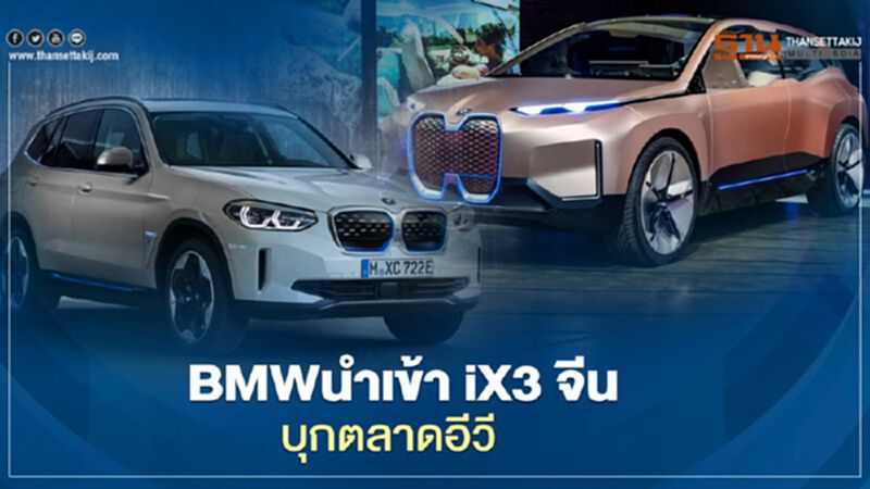 BMW นำเข้า iX3 จีน บุกตลาดรถยนต์ไฟฟ้า EV ในไทยปี 2564 BMW นำเข้า iX3 จีน บุกตลาดรถยนต์ไฟฟ้า EV ในไทยปี 2564