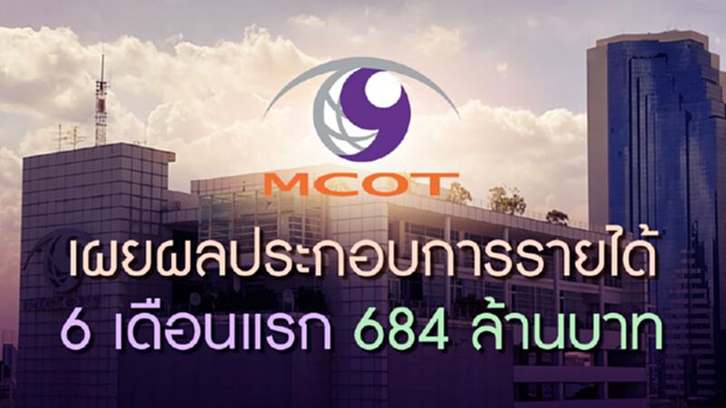 “อสมท” เผยผลประกอบการรายได้ 6 เดือนแรก 684 ล้านบาท “อสมท” เผยผลประกอบการรายได้ 6 เดือนแรก 684 ล้านบาท