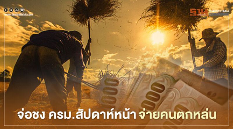 “เยียวยาเกษตรกร” จ่อชง ครม.สัปดาห์หน้าจ่ายคนตกหล่น “เยียวยาเกษตรกร” จ่อชง ครม.สัปดาห์หน้าจ่ายคนตกหล่น