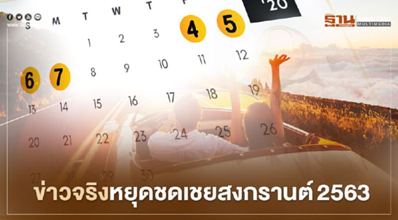 ข่าวจริงวันหยุดชดเชยสงกรานต์2563 ข่าวจริงวันหยุดชดเชยสงกรานต์2563