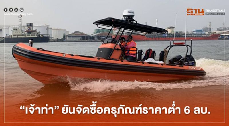"เจ้าท่า" ยัน จัดซื้อครุภัณฑ์ราคาต่ำ 6 ลบ. "เจ้าท่า" ยัน จัดซื้อครุภัณฑ์ราคาต่ำ 6 ลบ.