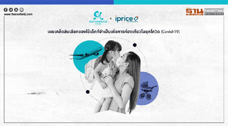 ผู้ปกครองชาวไทย VS ต่างชาติ มีวิธีเลือกของใช้ท่องเที่ยวสำหรับเด็กแตกต่างกันยังไง? ผู้ปกครองชาวไทย VS ต่างชาติ มีวิธีเลือกของใช้ท่องเที่ยวสำหรับเด็กแตกต่างกันยังไง?