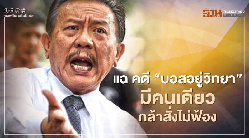 คดีบอส วรยุทธ “ชูวิทย์" แฉ ขอความเป็นธรรม ยุติเรื่อง 13 ครั้ง ก่อนจะมาปังครั้งที่ 14 !