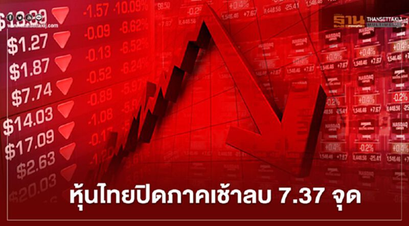 หุ้นไทยปิดภาคเช้าลบ 7.37 จุด หุ้นไทยปิดภาคเช้าลบ 7.37 จุด
