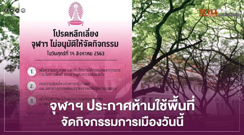 จุฬาฯ ประกาศห้ามใช้พื้นที่จัดกิจกรรมการเมืองวันนี้ จุฬาฯ ประกาศห้ามใช้พื้นที่จัดกิจกรรมการเมืองวันนี้