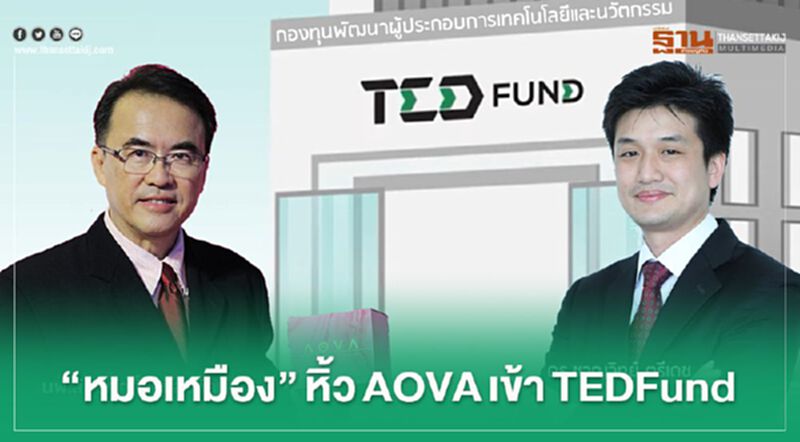 “หมอเหมือง”นำ AOVAเข้าTEDFund ขอคำปรึกษา-รับทุนทดลองบุกตลาดจีน “หมอเหมือง”นำ AOVAเข้าTEDFund ขอคำปรึกษา-รับทุนทดลองบุกตลาดจีน