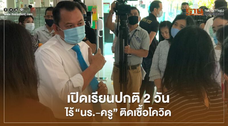 ศธ.โล่งเปิดเรียนปกติ 2 วันไร้“นร.-ครู”ติดเชื้อโควิด ศธ.โล่งเปิดเรียนปกติ 2 วันไร้“นร.-ครู”ติดเชื้อโควิด