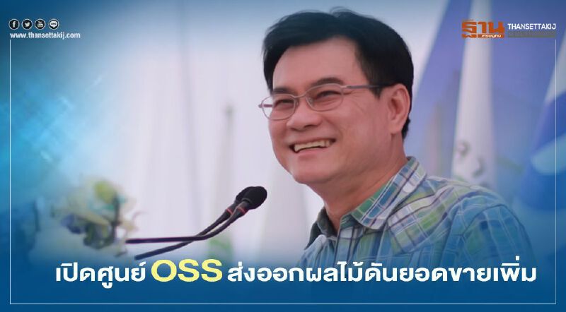 เปิดศูนย์ OSS ส่งออกผลไม้ดันยอดขายเพิ่ม