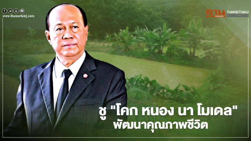 มหาดไทย ดัน “โคก หนอง นา โมเดล” พัฒนาคุณภาพชีวิต