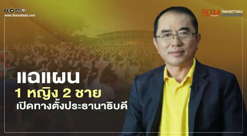 หมอวรงค์“แฉแผน1หญิง2ชาย” เปิดทางตั้งประธานาธิบดี หมอวรงค์“แฉแผน1หญิง2ชาย” เปิดทางตั้งประธานาธิบดี