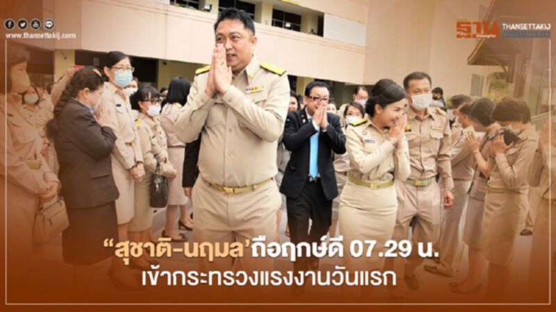 "สุชาติ-นฤมล" 2 รมต.ป้ายแดงถือฤกษ์ดี 07.29 น.ไหว้สิ่งศักดิ์สิทธิ์เข้ากระทรวงแรงงานวันแรก(ชมภาพชุด) "สุชาติ-นฤมล" 2 รมต.ป้ายแดงถือฤกษ์ดี 07.29 น.ไหว้สิ่งศักดิ์สิทธิ์เข้ากระทรวงแรงงานวันแรก(ชมภาพชุด)