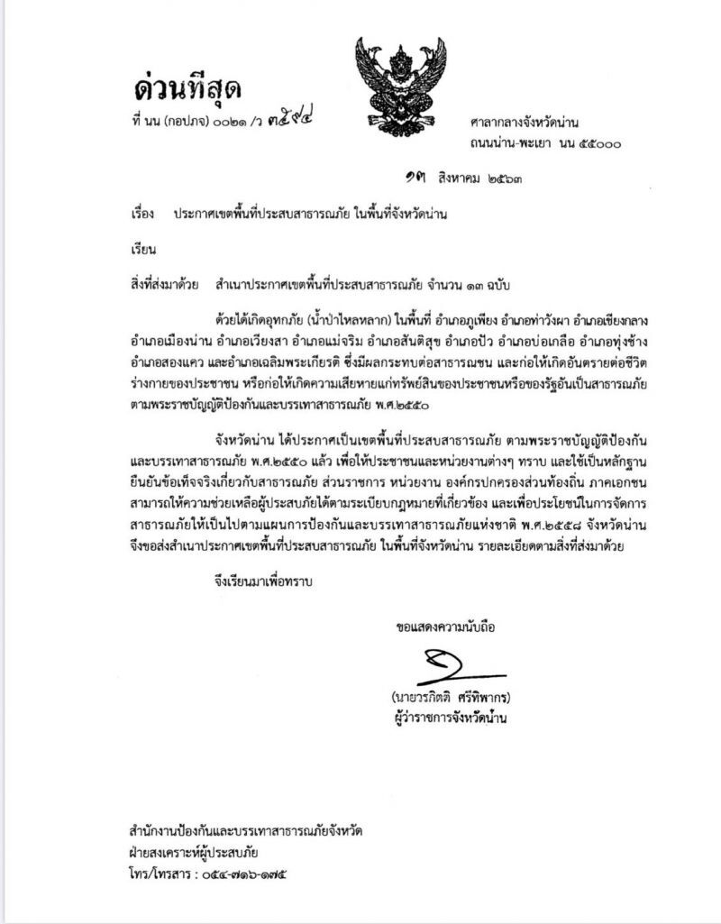 ประกาศเขตพื้นที่ประสบสาธารณภัย ในพื้นที่จังหวัดน่าน