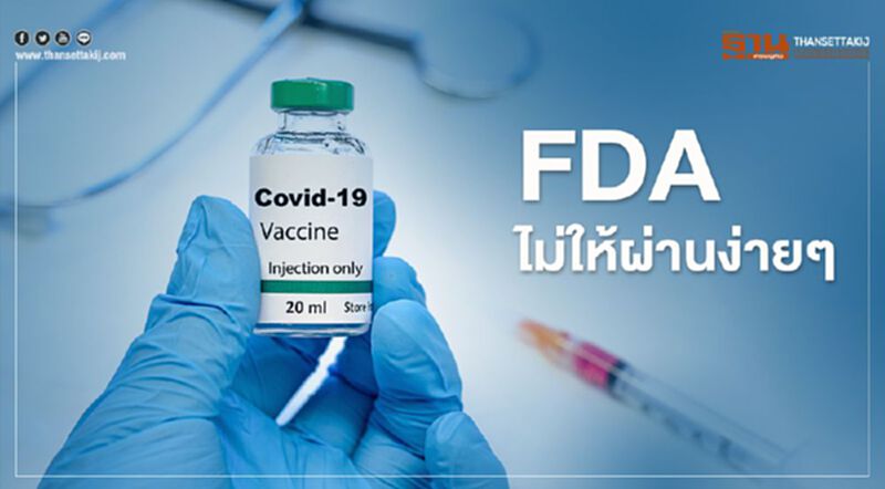ไม่ให้ผ่านง่ายๆ คาด FDA สหรัฐยังไม่อนุมัติวัคซีนต้านโควิดก่อนเดือนพ.ย. ไม่ให้ผ่านง่ายๆ คาด FDA สหรัฐยังไม่อนุมัติวัคซีนต้านโควิดก่อนเดือนพ.ย.