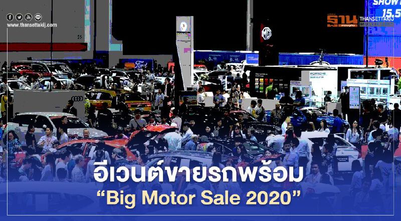 อีเวนต์ขายรถพร้อม“Big Motor Sale 2020” อีเวนต์ขายรถพร้อม“Big Motor Sale 2020”
