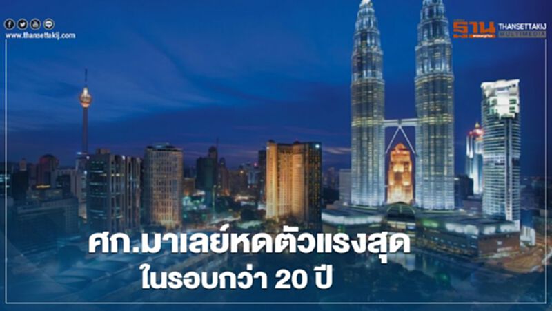 ศก.มาเลยเซียหดตัวแรงสุดในรอบกว่า 20ปี ศก.มาเลยเซียหดตัวแรงสุดในรอบกว่า 20ปี