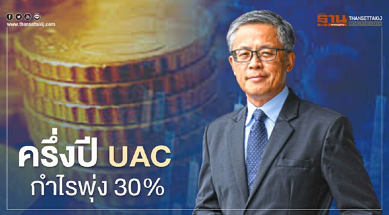 ยูเอซี โชว์ผลงานครึ่งปี กำไรพุ่ง 30 % ลุยลงทุนต่างประเทศ ยูเอซี โชว์ผลงานครึ่งปี กำไรพุ่ง 30 % ลุยลงทุนต่างประเทศ