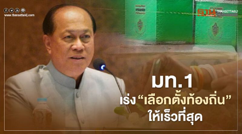 มท.1 รับปากจะเร่ง”เลือกตั้งท้องถิ่น”ให้เร็วที่สุด มท.1 รับปากจะเร่ง”เลือกตั้งท้องถิ่น”ให้เร็วที่สุด