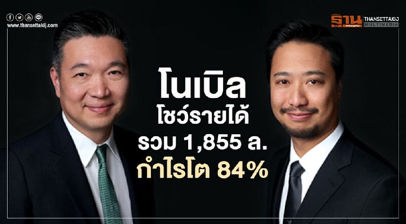 โนเบิล โชว์ รายได้รวม 1,855 ล. กำไรโต 84% โนเบิล โชว์ รายได้รวม 1,855 ล. กำไรโต 84%