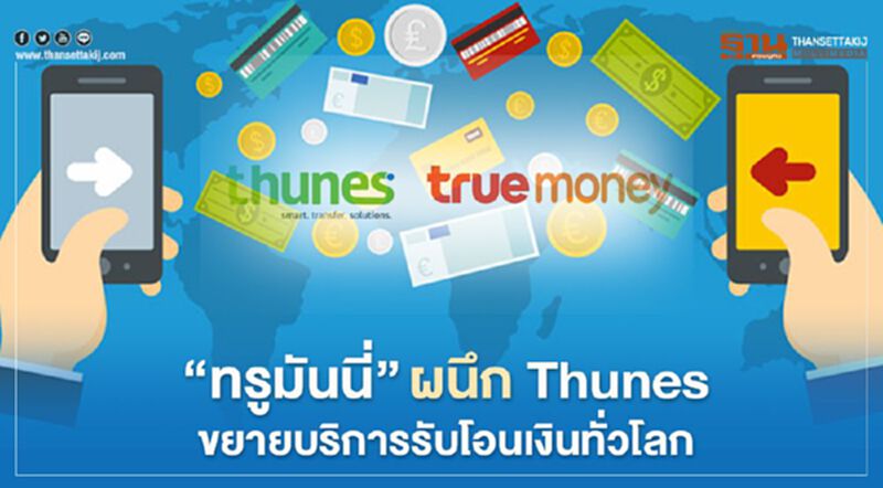 “ทรูมันนี่”ผนึกThunesขยายบริการรับโอนเงินทั่วโลก “ทรูมันนี่”ผนึกThunesขยายบริการรับโอนเงินทั่วโลก