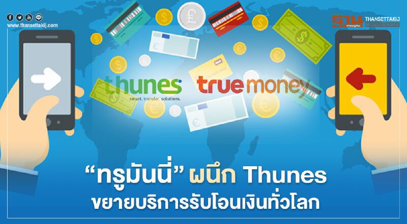 “ทรูมันนี่”ผนึกThunesขยายบริการรับโอนเงินทั่วโลก “ทรูมันนี่”ผนึกThunesขยายบริการรับโอนเงินทั่วโลก