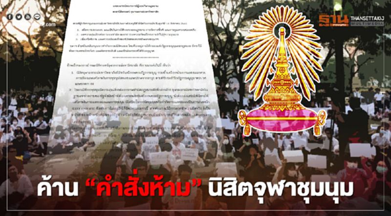 แถลงการณ์ 14 อาจารย์นิติศาสตร์จุฬา ค้าน "คำสั่งห้าม" นิสิตจัดชุมนุม แถลงการณ์ 14 อาจารย์นิติศาสตร์จุฬา ค้าน "คำสั่งห้าม" นิสิตจัดชุมนุม